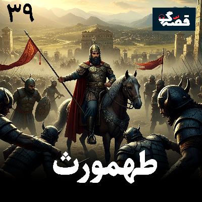 طهمورث دیوبند طهمورث دیوبند