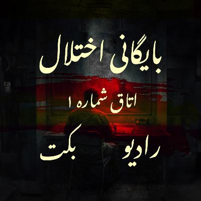 | اتاق شماره 1 | رادیو بکت | Disorder Archive | بایگانی اختلال | اتاق شماره 1 | رادیو بکت | Disorder Archive | بایگانی اختلال