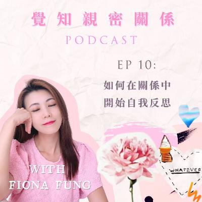 EP10: 如何在關係中開始自我反思 EP10: 如何在關係中開始自我反思