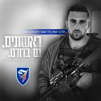 רס״ן בר זונשיין רס״ן בר זונשיין