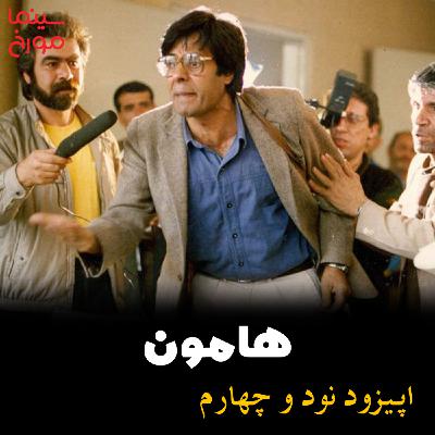 اپیزود نود و چهارم: هامون