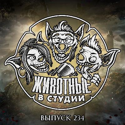 Выпуск 234. Экспедиция в Аниме
