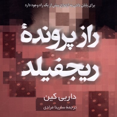 رمان جنایی به نجاتش می ارزد رمان جنایی به نجاتش می ارزد