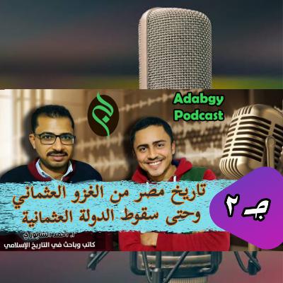 الغزو العثماني لمصر ونهاية الدولة العثمانية- بودكاست أدابجي