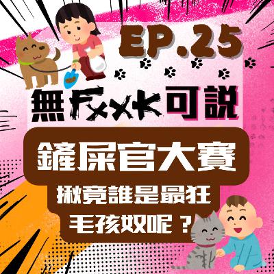 EP25 | 鏟屎官大賽！！揪竟誰是最狂毛孩奴呢？