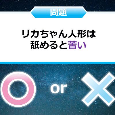 クイズ２択王｜おもちゃの雑学｜人形
