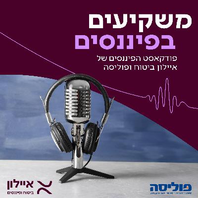 משקיעים בפיננסים | פרק 2 עם ענת גואטה: בשורת הפינטק - רעש מאוד חיובי בשוק הפיננסי