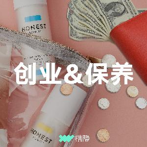 Vol.5 创业 - 关于创业和保养