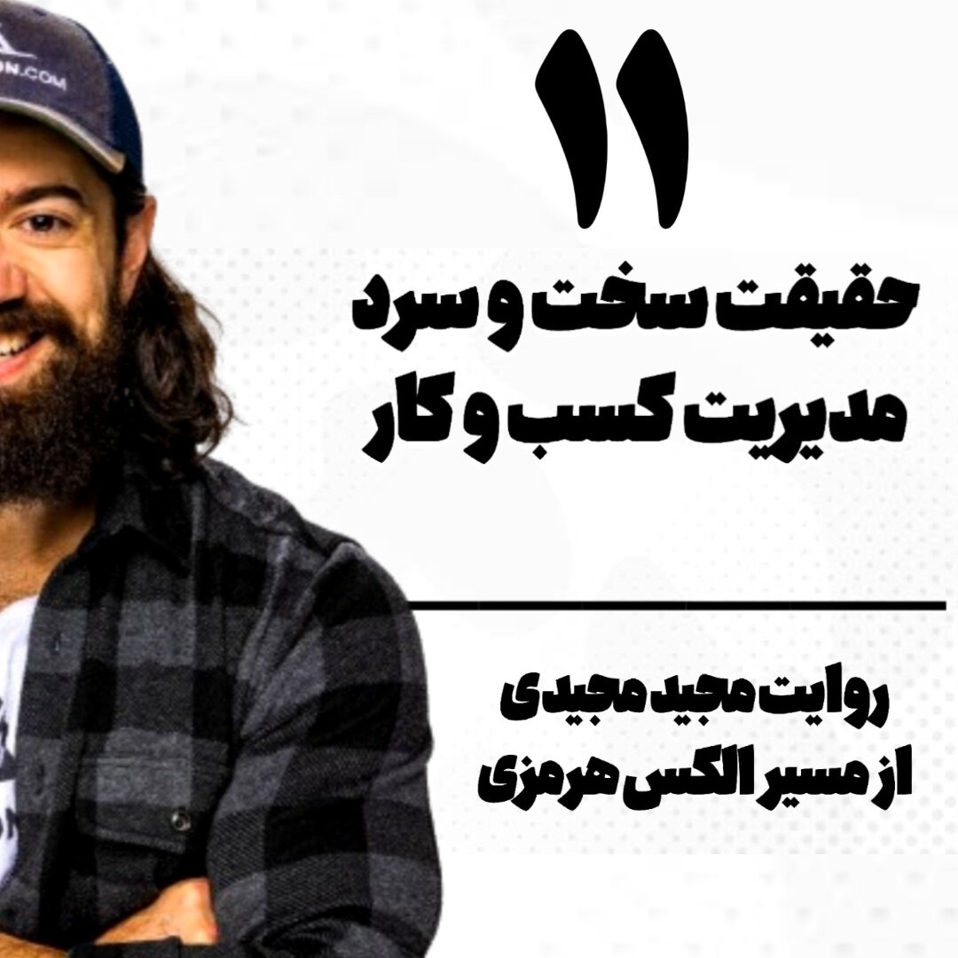 حقایق کسب‌وکار از نگاه الکس هرمزی