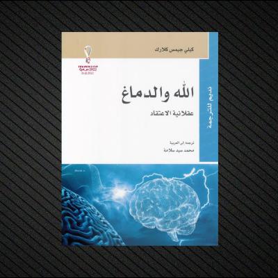 الله والدماغ: عقلانية الاعتقاد | كتاب صوتي