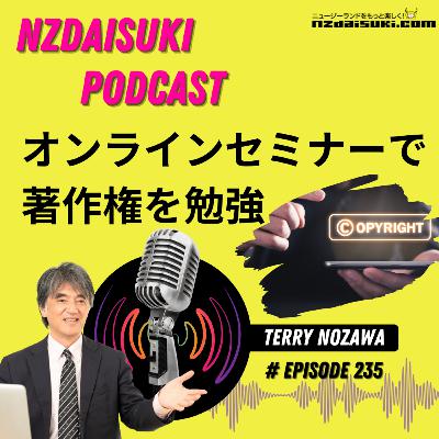 ニュージーランドをもっと楽しく！ NZDAISUKI PODCAST Terryのひとりごと【オンラインセミナーで著作権を勉強】
