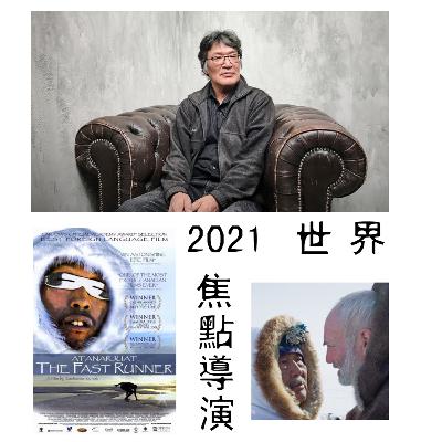第十四集 國外焦點導演：扎卡里亞斯‧庫努克 (Zacharias Kunuk)