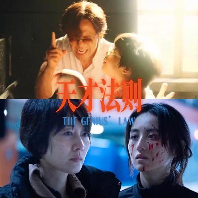 Sp.2 《你行!你上!》《花漾少女杀人事件》：天才法则