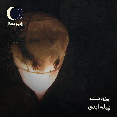 اپیزود هشتم: پیله ابدی