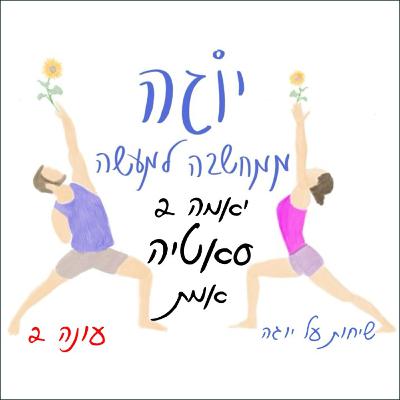 עונה 2 | פרק 33 - יאמה 2 - סאטיה - אמת עונה 2 | פרק 33 - יאמה 2 - סאטיה - אמת