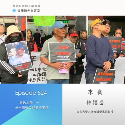 第524集｜原民工傷（一） 每一個職災都要成警愓｜專訪  林福岳｜20250601