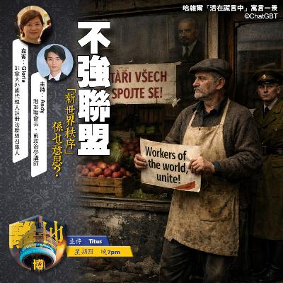【不強聯盟】「新世界秩序」係乜意思？《離地．博　2026.01.22》