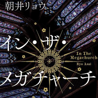 「イン・ザ・メガチャーチ」朝井リョウ (えぴそーど５０)