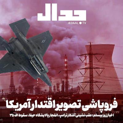 اپیزود ۸۶۳: فروپاشی تصویر اقتدار آمریکا: اخبار روز بیستم: عقب نشینی آشکار ترامپ، انفجار پالایشگاه حیفا، سقوط اف ۳۵ اپیزود ۸۶۳: فروپاشی تصویر اقتدار آمریکا: اخبار روز بیستم: عقب نشینی آشکار ترامپ، انفجار پالایشگاه حیفا، سقوط اف ۳۵