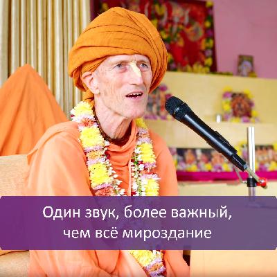 Один звук, более важный, чем всё мироздание