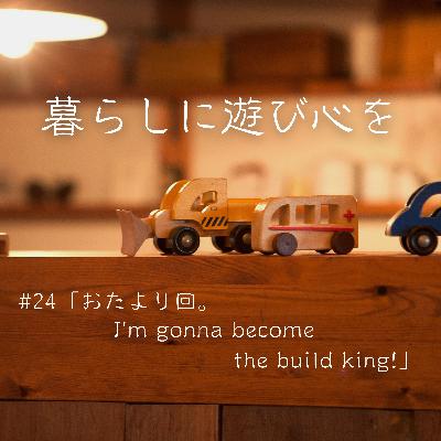 #24「おたより回。I'm gonna become the build king!」 #24「おたより回。I'm gonna become the build king!」
