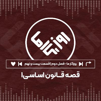 قصه قانون اساسی؛ بخش اول قصه قانون اساسی؛ بخش اول