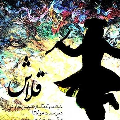 قلاش محسن چاوشی