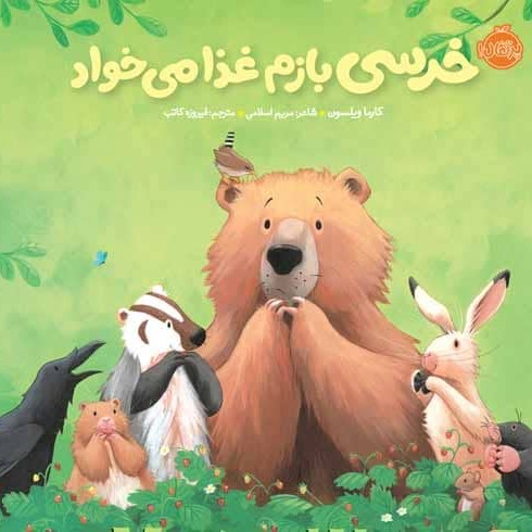 خرسی بازم غذا می خواد