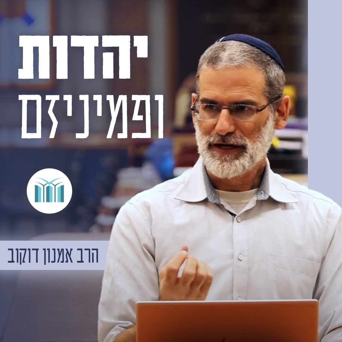 שיעור 4 - קוווים לדמותו של מפגש אפשרי