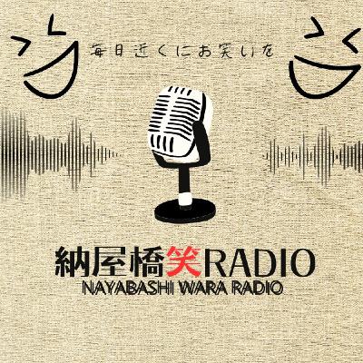 【＃】納屋橋笑ラジオパーソナリティ：森下ゆうじ/春日井JC
