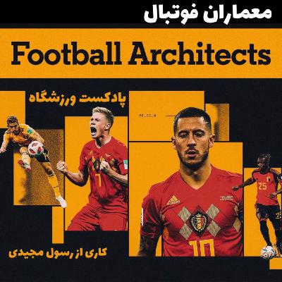معماران فوتبال: چطور بلژیک به رتبه اول جهان رسید؟