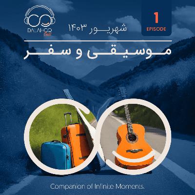 ۱- موسیقی و سفر