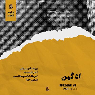 اپیزود 15 | اد گین | قسمت 1 | نسخه باجه تلفن