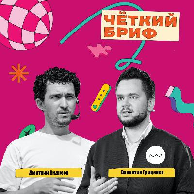 Валентин Гриценко, AJAX. Про позиционирование, дизайн, который продаёт и инфлюенс-маркетинг