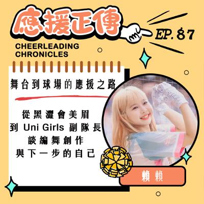 EP.87 舞台到球場的應援之路！賴賴～從黑澀會美眉 到 Uni Girls 副隊長 談編舞創作與下一步的自己