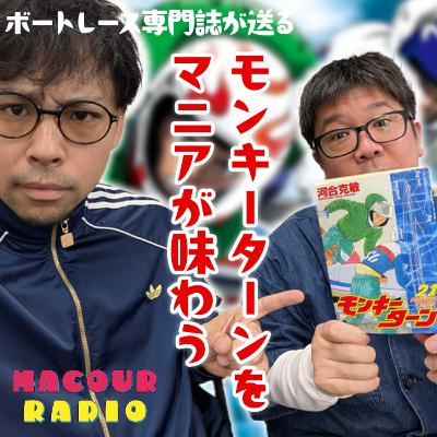 『モンキーターン』は、もはや「平成の重要文化財」に指定すべき