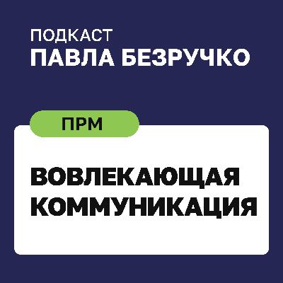 Вовлекающая коммуникация: разбор модели с Марком Розиным Вовлекающая коммуникация: разбор модели с Марком Розиным
