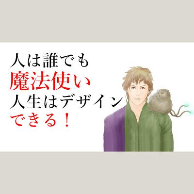 【スピの幸福論】人は誰でも魔法使い◆霊的な世界がメイン◆人生は自由にデザインできる