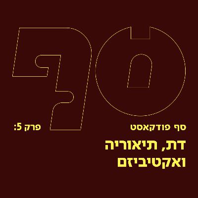 סף פודקאסט #5 - דת, תיאוריה ואקטיביזם