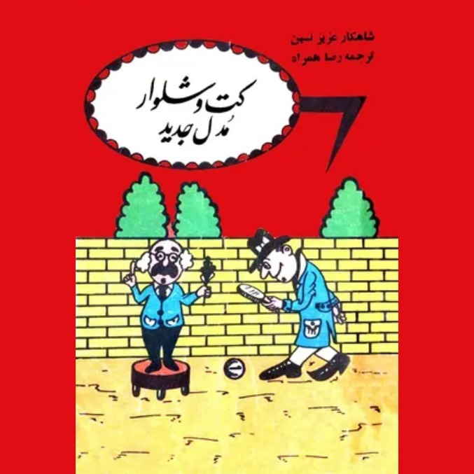 داستان مردی که عقب عدالت می‌گشت