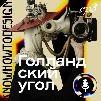 Голландский угол
