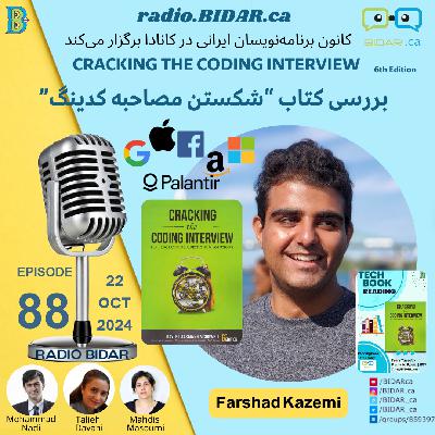 پادکست شماره ۸۸  رادیو بیدار خلاصه بخش اول کتاب  CRACKING the CODING INTERVIEW 189 PROGRAMMING QUESTIONS & SOLUTIONS