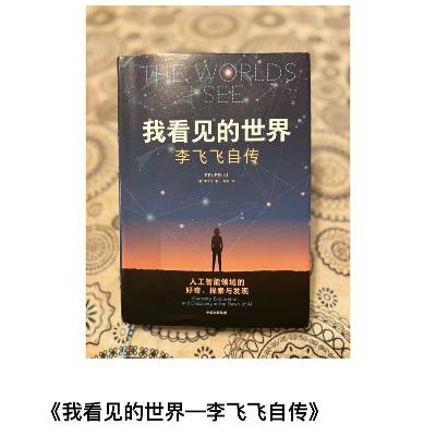 选读《我看见的世界——李飞飞自传》
