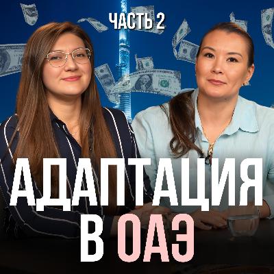 Адаптация в ОАЭ 2 : сколько нужно денег что бы выжить
