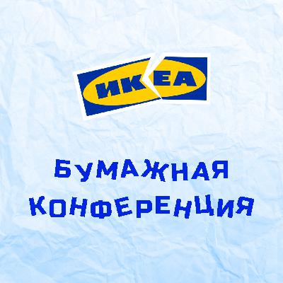 Откровенный подкаст с бывшими сотрудниками ИКЕА Россия