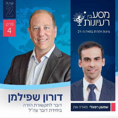 שמעון רפאלי מארח את דורון שפילמן, דובר בינלאומי ביחידת דובר צה"ל עונה 2 פרק #4 שמעון רפאלי מארח את דורון שפילמן, דובר בינלאומי ביחידת דובר צה"ל עונה 2 פרק #4