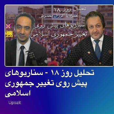 تحلیل روز ۱۸ - سناریوهای پیش روی تغییر جمهوری اسلامی