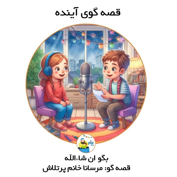 قصه گوی آینده: بگو ان‌ شا‌ءالله