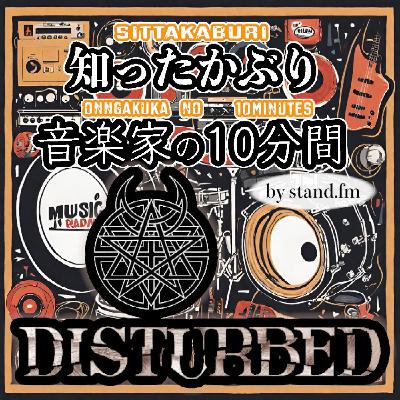 #424【Disturbed】とは!? #424【Disturbed】とは!?