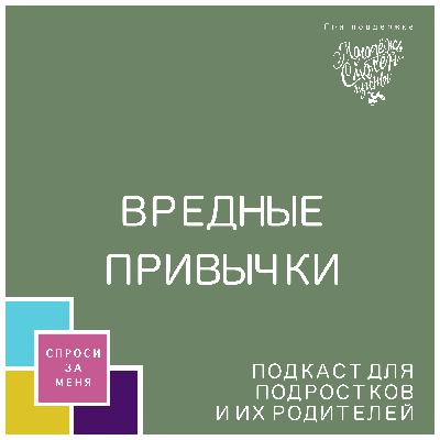 Вредные привычки